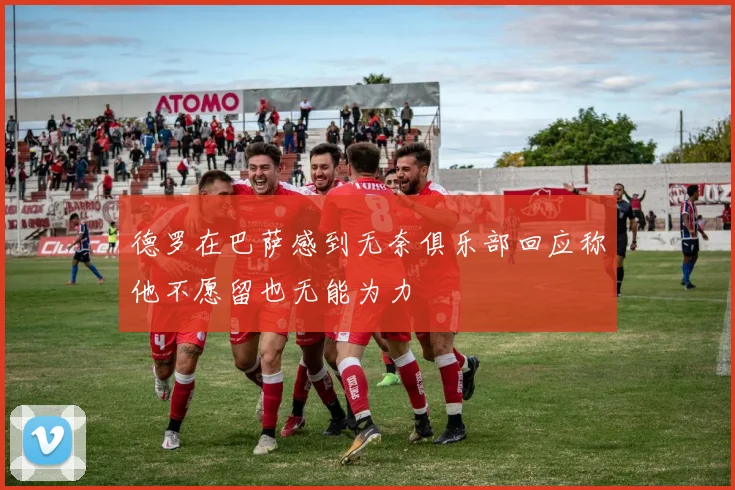 德罗在巴萨感到无奈俱乐部回应称他不愿留也无能为力