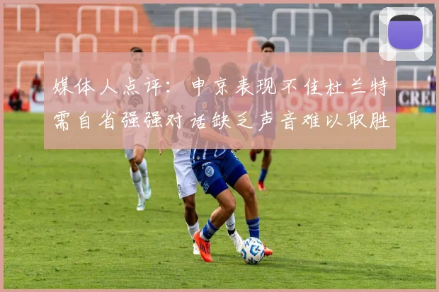 媒体人点评：申京表现不佳杜兰特需自省强强对话缺乏声音难以取胜