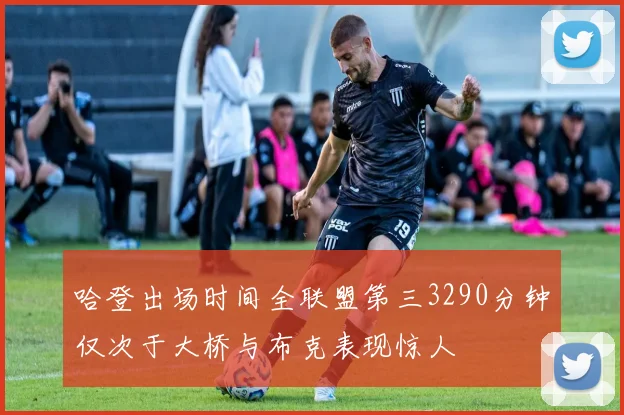 哈登出场时间全联盟第三3290分钟仅次于大桥与布克表现惊人