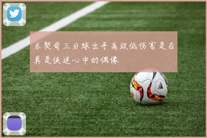 东契奇三分球出手高效低伤害是否真是侠迷心中的偶像