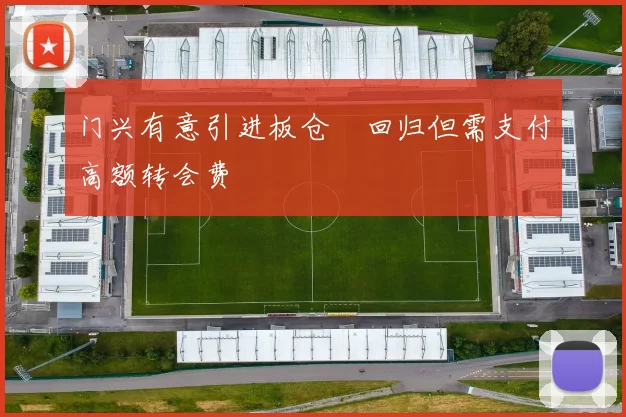 门兴有意引进板仓滉回归但需支付高额转会费