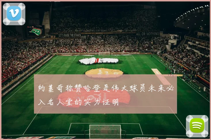 约基奇称赞哈登是伟大球员未来必入名人堂的实力证明