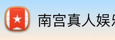 南宫真人娱乐 Logo