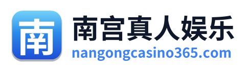南宫真人娱乐